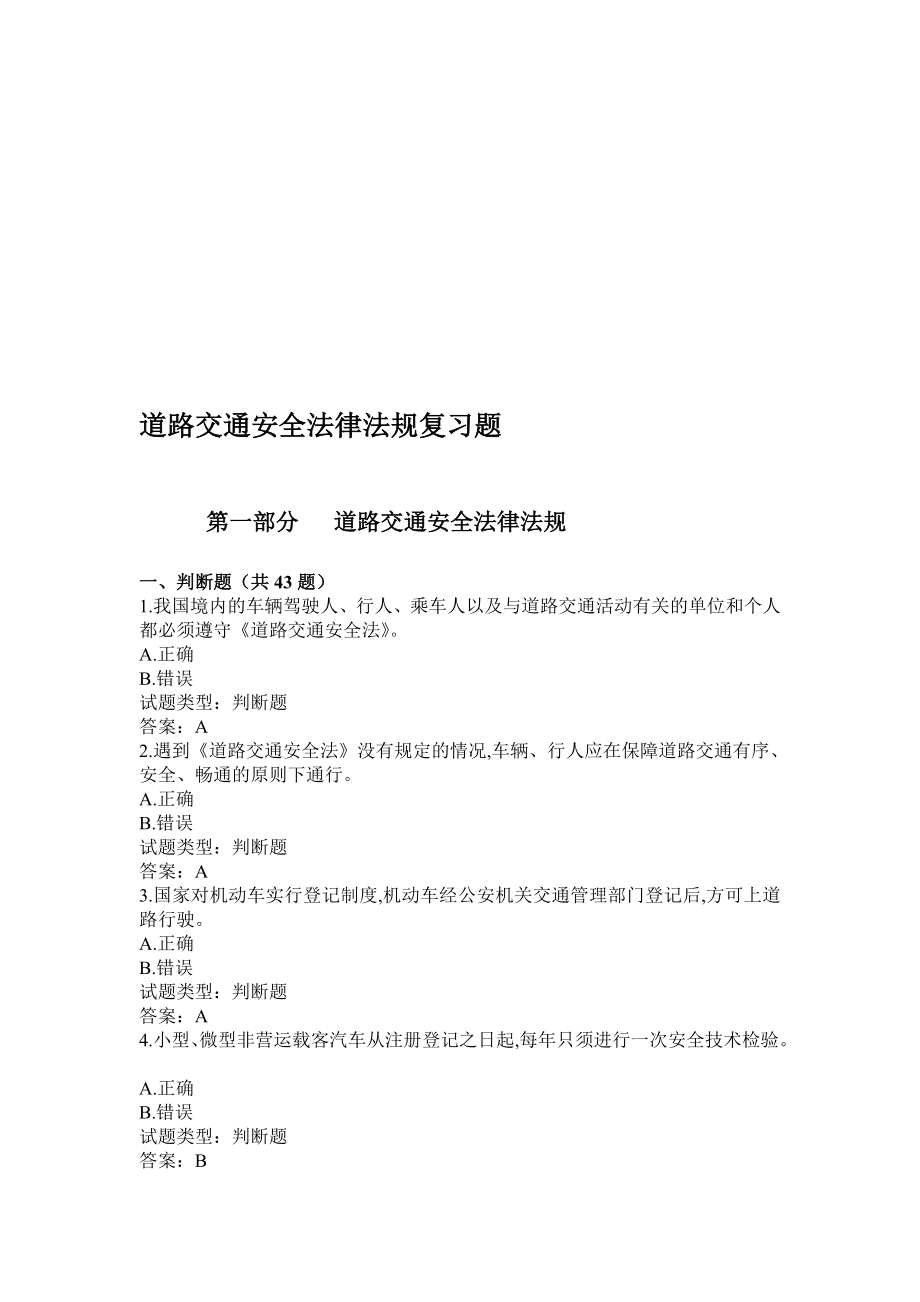 [汇总]道路交通安全法律法规复习题.doc_第1页