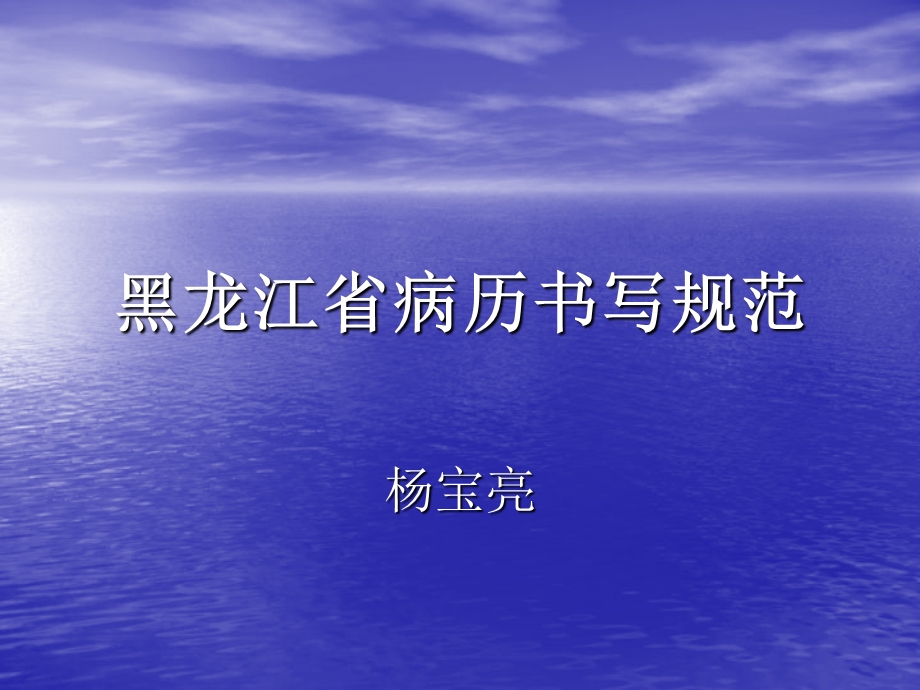 黑龙江省病历书写新规定.ppt_第1页