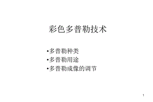 彩色多普勒技术.ppt