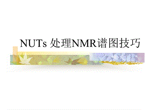 处理NMR谱图技巧.ppt