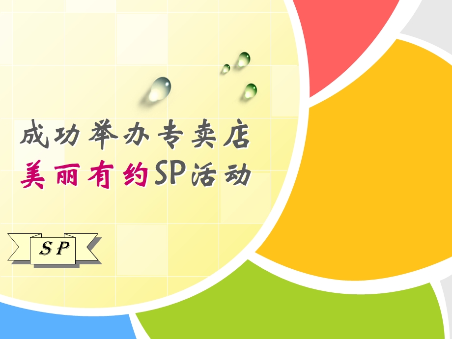 成功举办SP活动.ppt_第1页