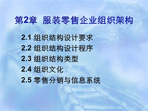 服装零售企业组织架构(0).ppt