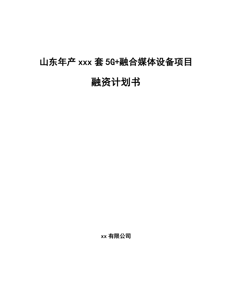 山东年产xxx套5G+融合媒体设备项目融资计划书.docx_第1页