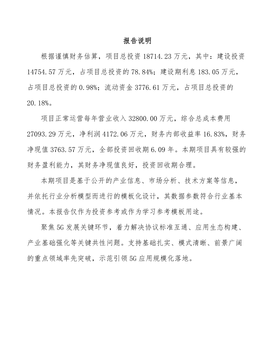 山东年产xxx套5G+融合媒体设备项目融资计划书.docx_第2页