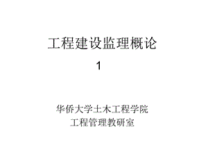 工程建设监理概论(第一章).ppt