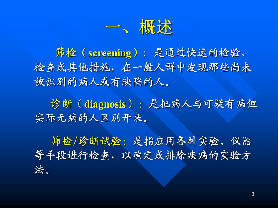 筛检与诊断试验的评价(40).4.6.ppt_第3页