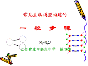 常见生物模型构建的一般步骤.ppt