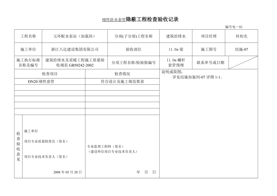 [建筑]刚性防水套管隐蔽工程检查验收记录.doc_第1页