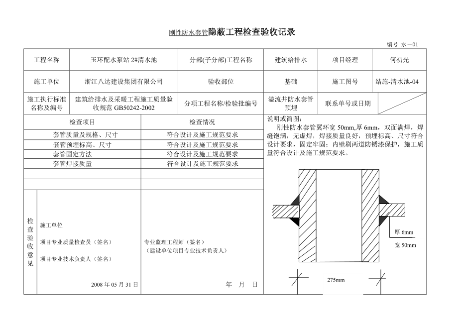 [建筑]刚性防水套管隐蔽工程检查验收记录.doc_第2页