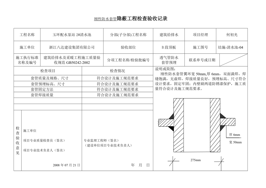 [建筑]刚性防水套管隐蔽工程检查验收记录.doc_第3页