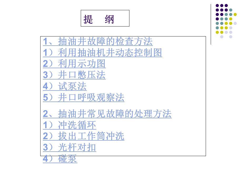 抽油井常见故障判断及处理方法.ppt_第2页