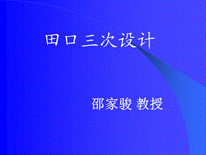 美华管理人才学校资料质量管理田口三次设计讲义.ppt