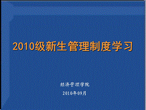 级新生管理制度学习.ppt