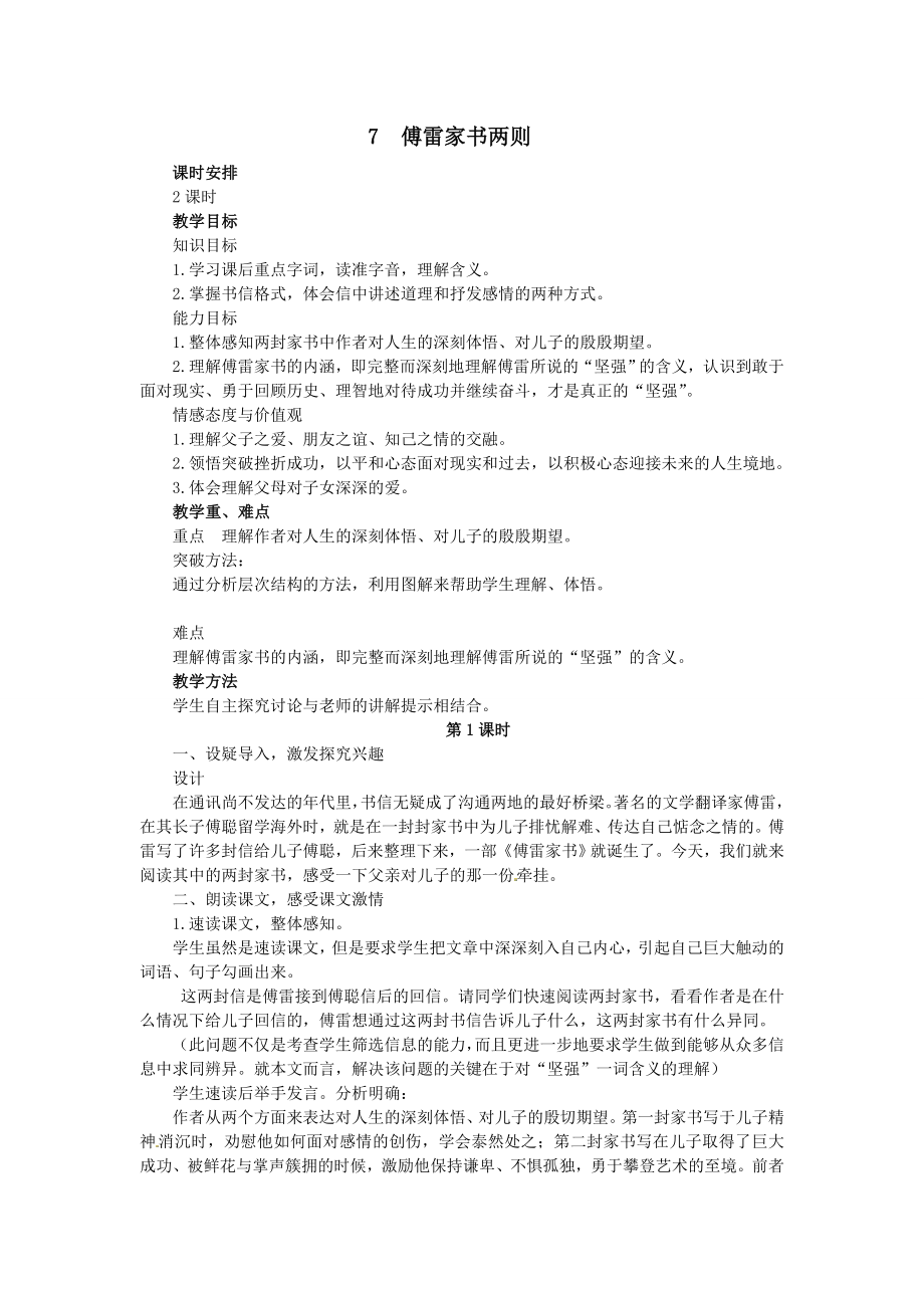 7傅雷家书两则教案.doc_第1页