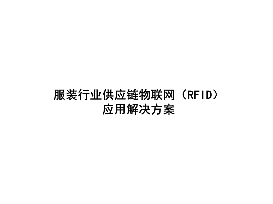 服装行业供应链物联网(RFID)应用解决方案.ppt_第1页