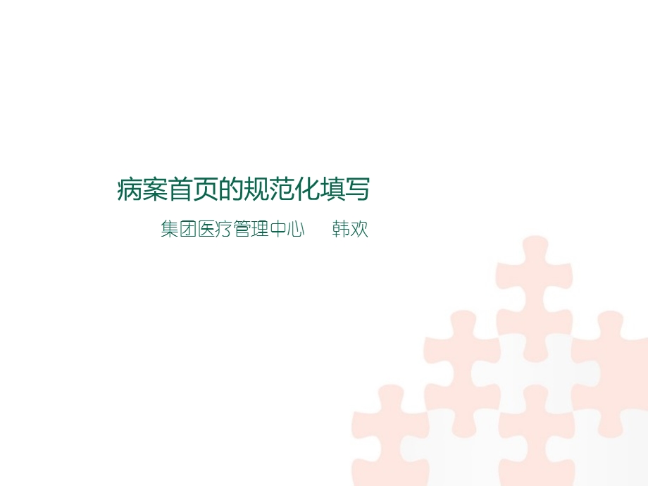 病案首页的规范化填写.ppt_第1页