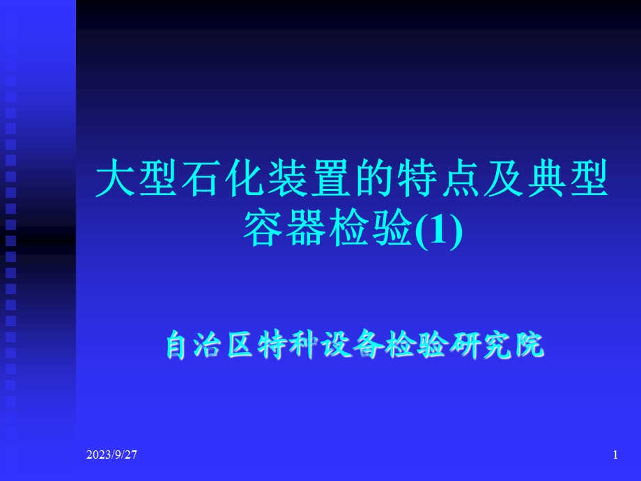 石化装置特点及典型设备检.ppt_第1页