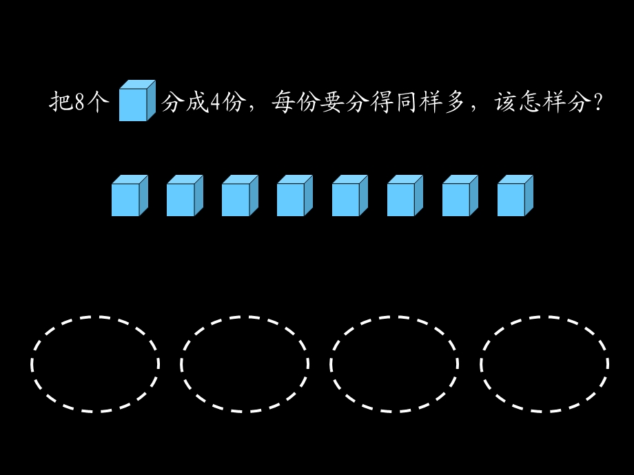 2二年级数学《除法的初步认识》PPT课件.ppt_第2页