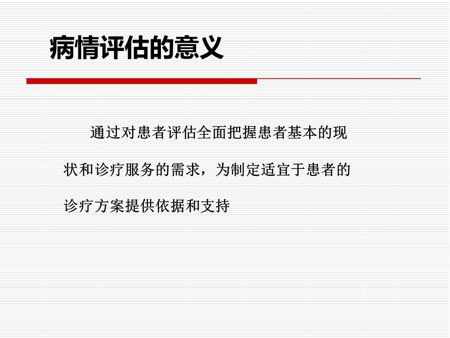 病情评估屈晋春.ppt_第3页