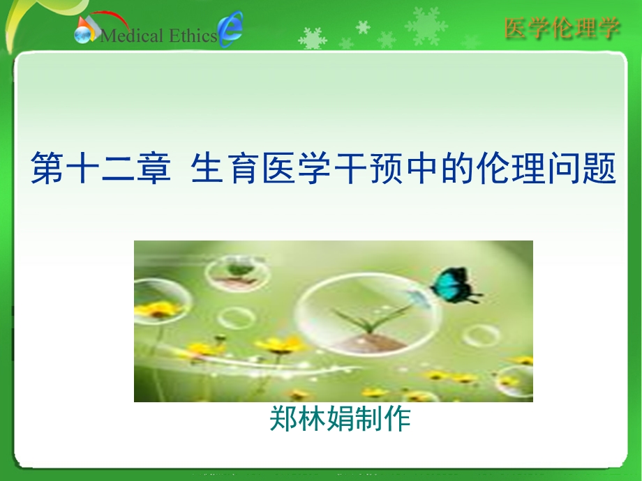 生育医学干预中的伦理问题.ppt_第1页