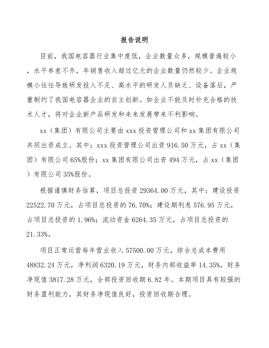 山东关于成立薄膜电容器公司可行性研究报告.docx_第2页