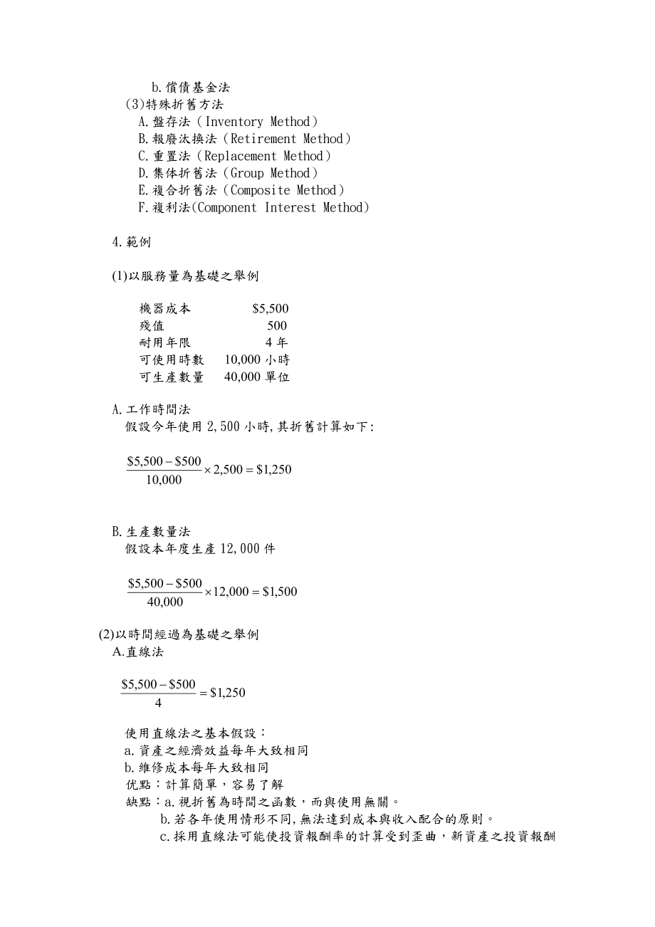 第11章营业资产折旧与价值减损.doc_第2页