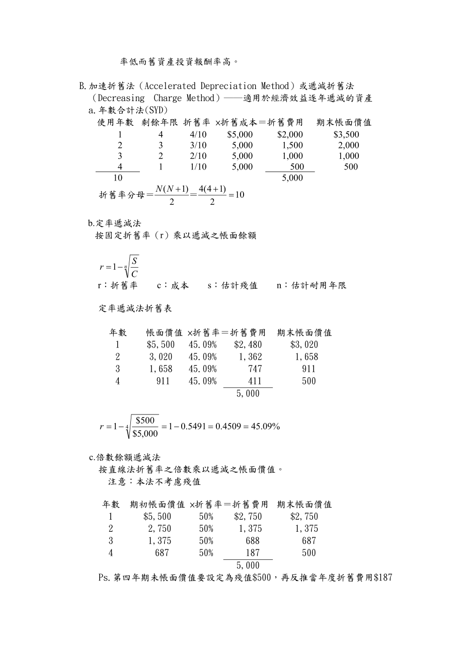 第11章营业资产折旧与价值减损.doc_第3页