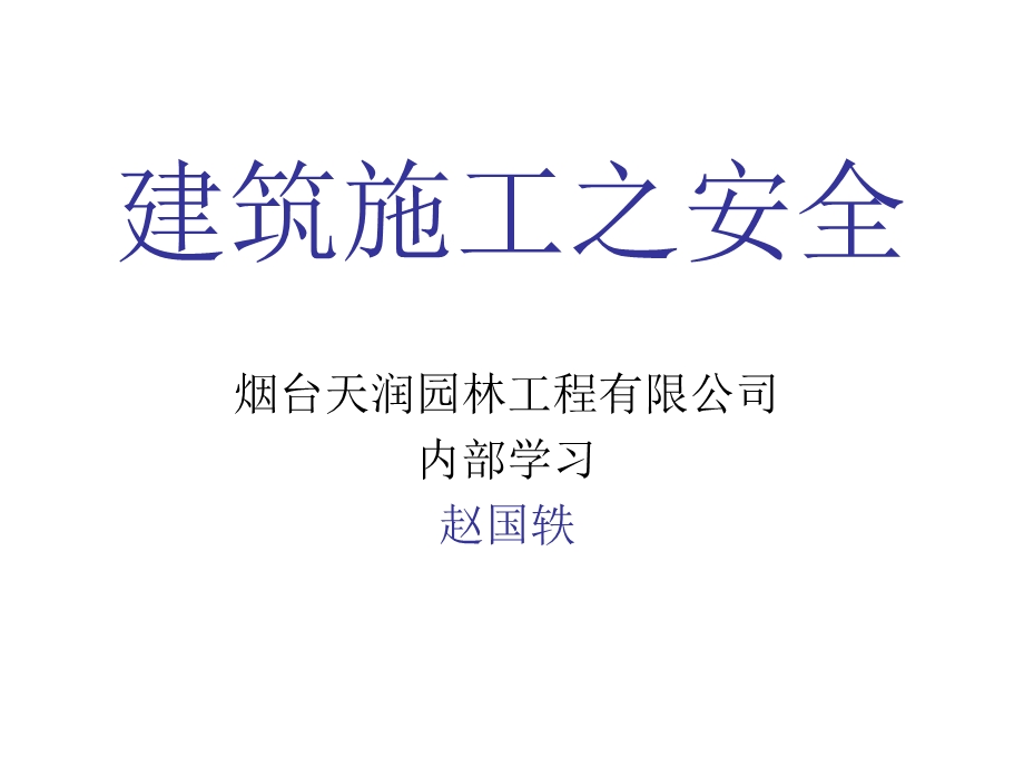 建筑施工之安全.ppt_第1页