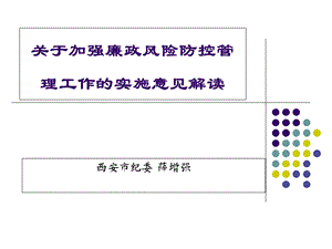 廉政风险防控管理工作实施意见解读.ppt