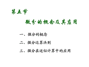 微分的概念及其应用.ppt