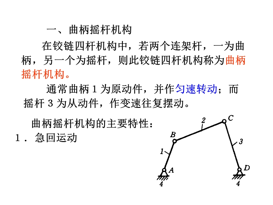 曲柄摇杆机构、四杆机构设计、第三章凸轮.ppt_第1页