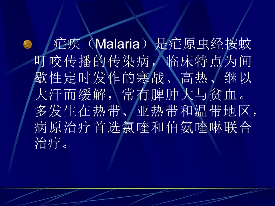 疟疾Malaria是疟原虫经按蚊叮咬传播的传染病.ppt_第2页