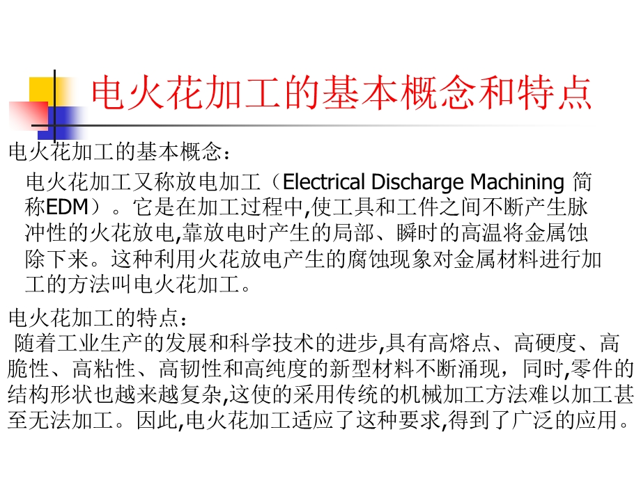 电火花加工知识.ppt_第3页