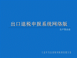 出口退税申报系统.ppt