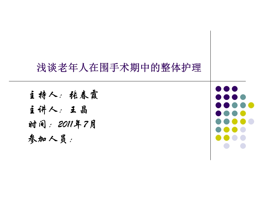 浅谈老年人在围手术期的护理ppt课件.ppt_第1页