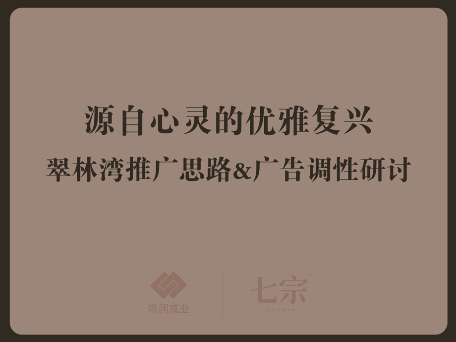 北京翠林湾推广思路＆广告调性研讨(七宗).ppt_第1页