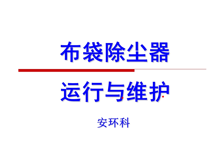 布袋除尘器检查运行维护.ppt_第1页