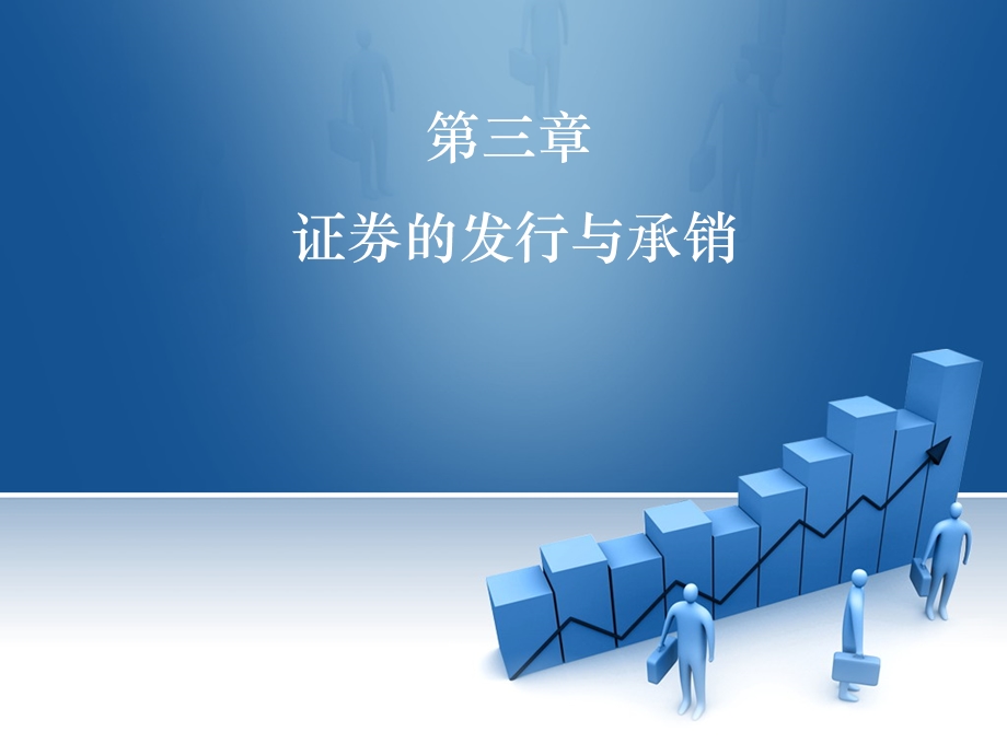 投行在证券发行与承销中的作用及案例分析.ppt_第1页