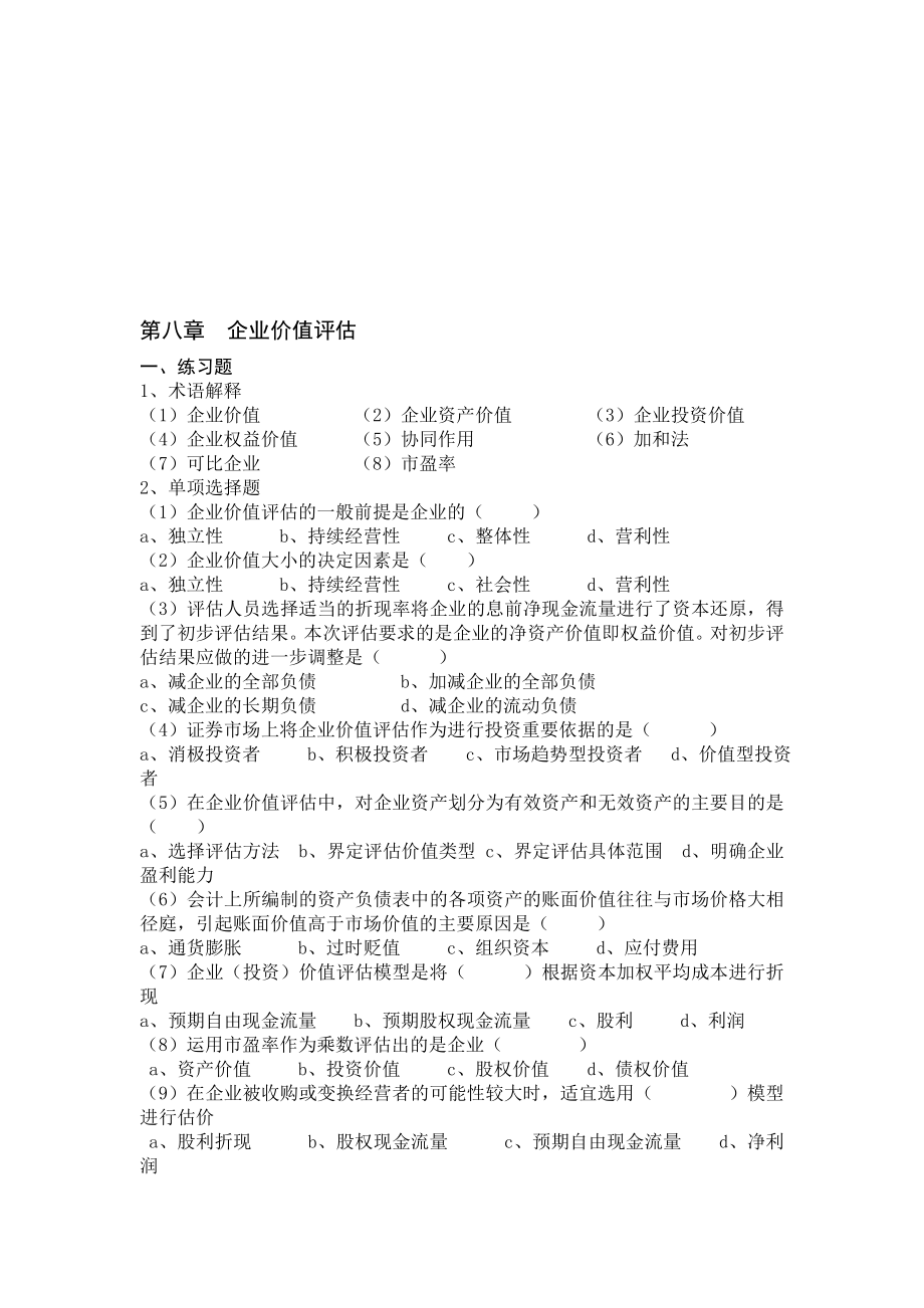 第八章企业价值评估.doc_第1页