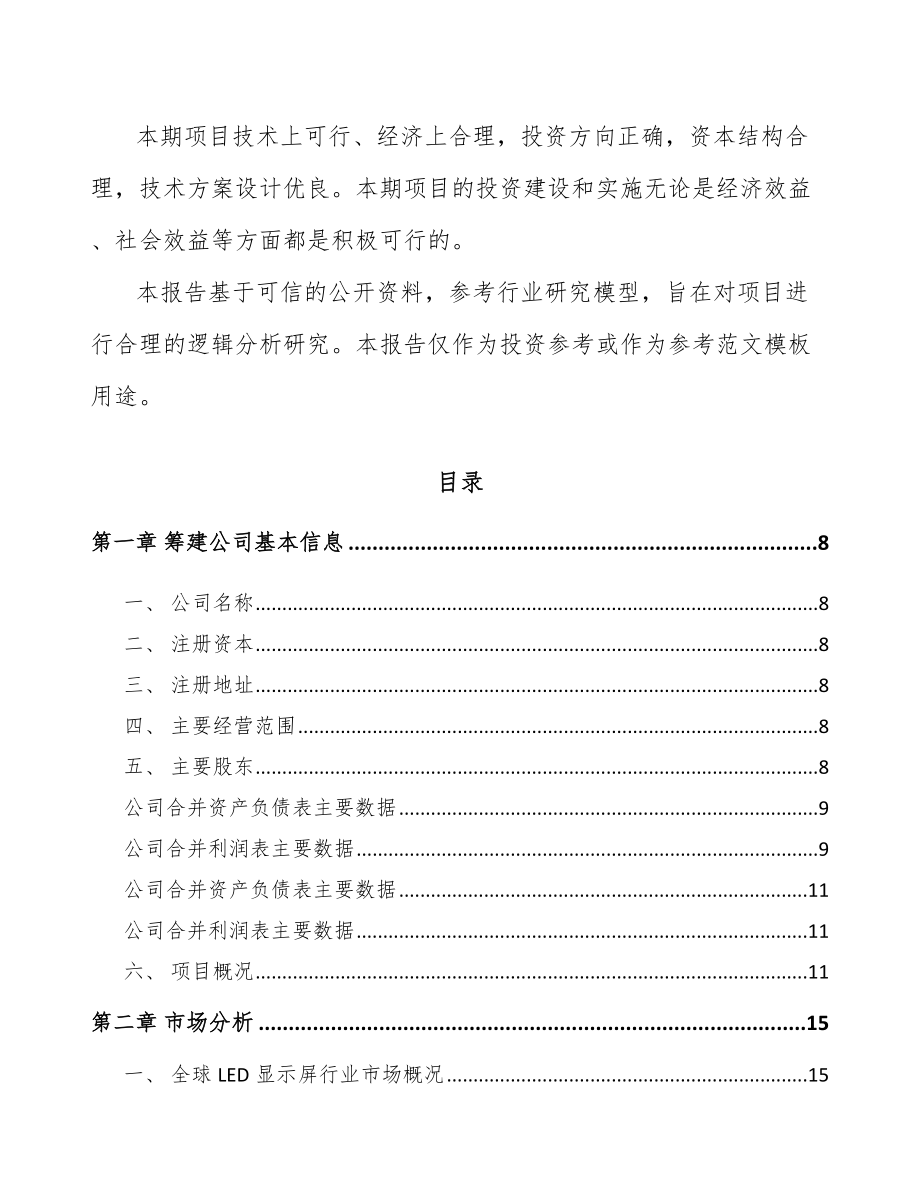 山东关于成立LED显示屏公司可行性研究报告.docx_第3页