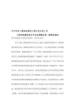 第三部分湖南省建设工程计价办法及有关工程消耗量标准统一解释汇总及勘误第2辑.doc