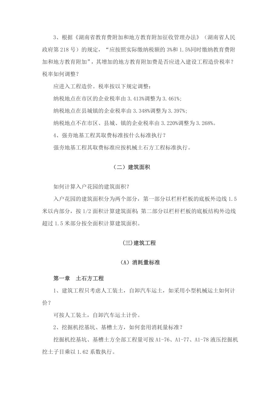 第三部分湖南省建设工程计价办法及有关工程消耗量标准统一解释汇总及勘误第2辑.doc_第3页