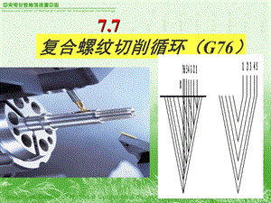 数控指令复合螺纹切削循环G.ppt