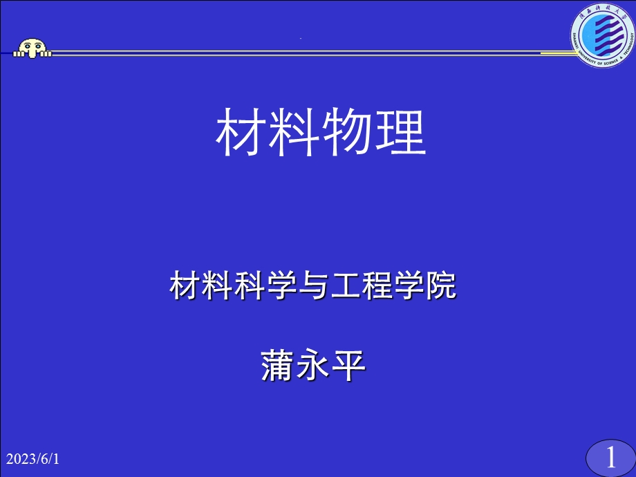 材料物理导电物理.ppt_第1页