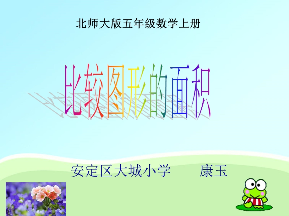 比较图形的面积.ppt_第1页