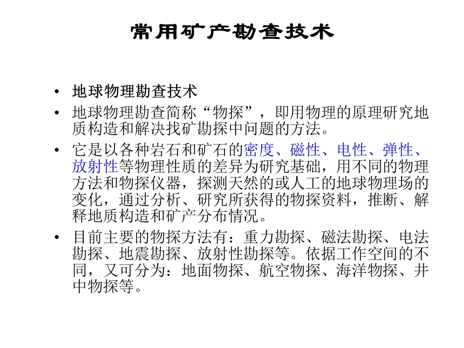 常用矿产勘查技术.ppt_第3页