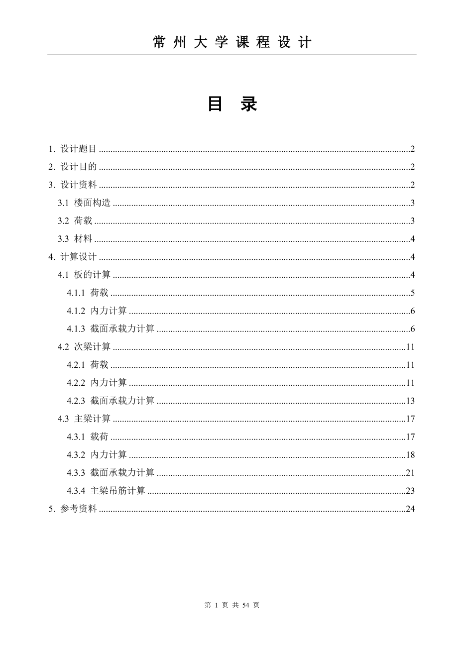 [精品文档]现浇混凝土单向板肋梁楼盖设计.doc_第1页