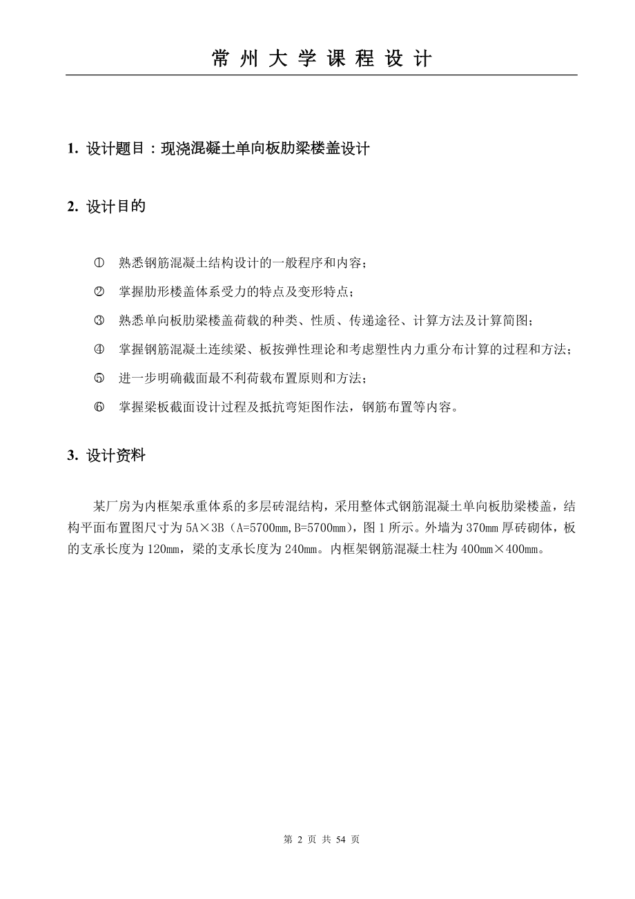 [精品文档]现浇混凝土单向板肋梁楼盖设计.doc_第2页