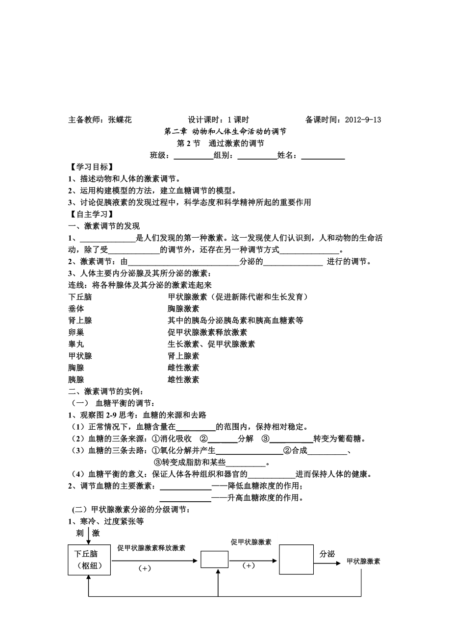 第2章第2节通过激素的调节导学案.doc_第1页