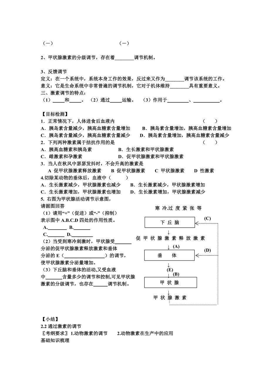 第2章第2节通过激素的调节导学案.doc_第2页
